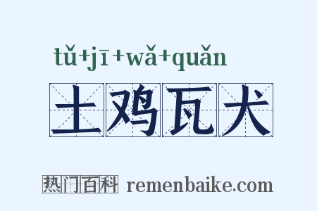 土鸡瓦犬是什么意思的图片